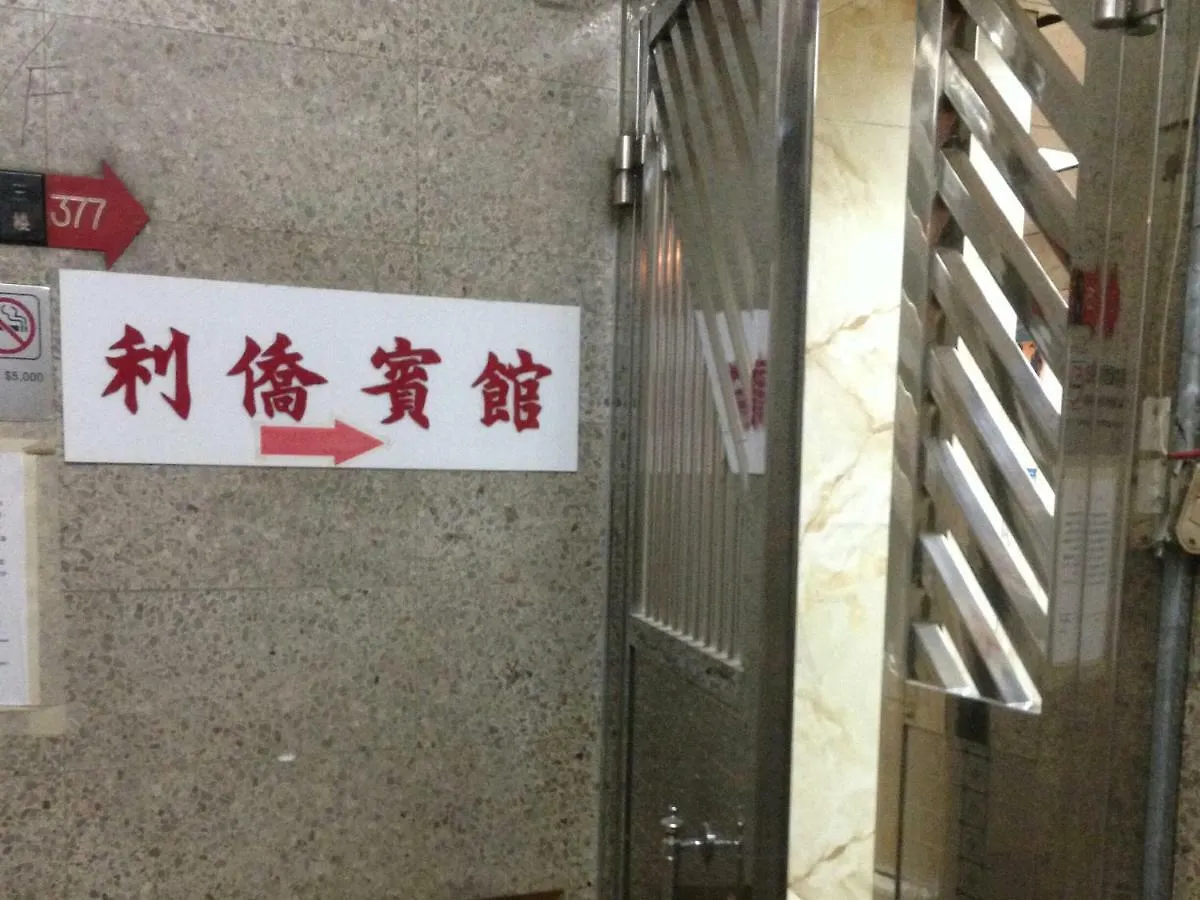 Guest house Lee Chiao Guesthouse Hong Kong